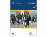 Представљање Приручника и Онлајн курса о међународним и европским стандардима у области азила и миграцијама